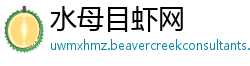 水母目虾网